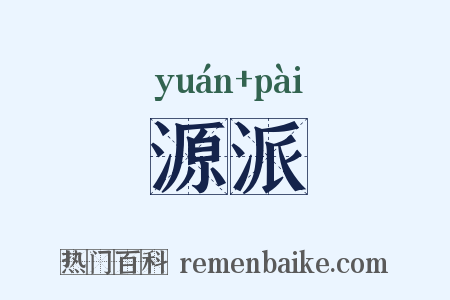 源派是什么意思的图片